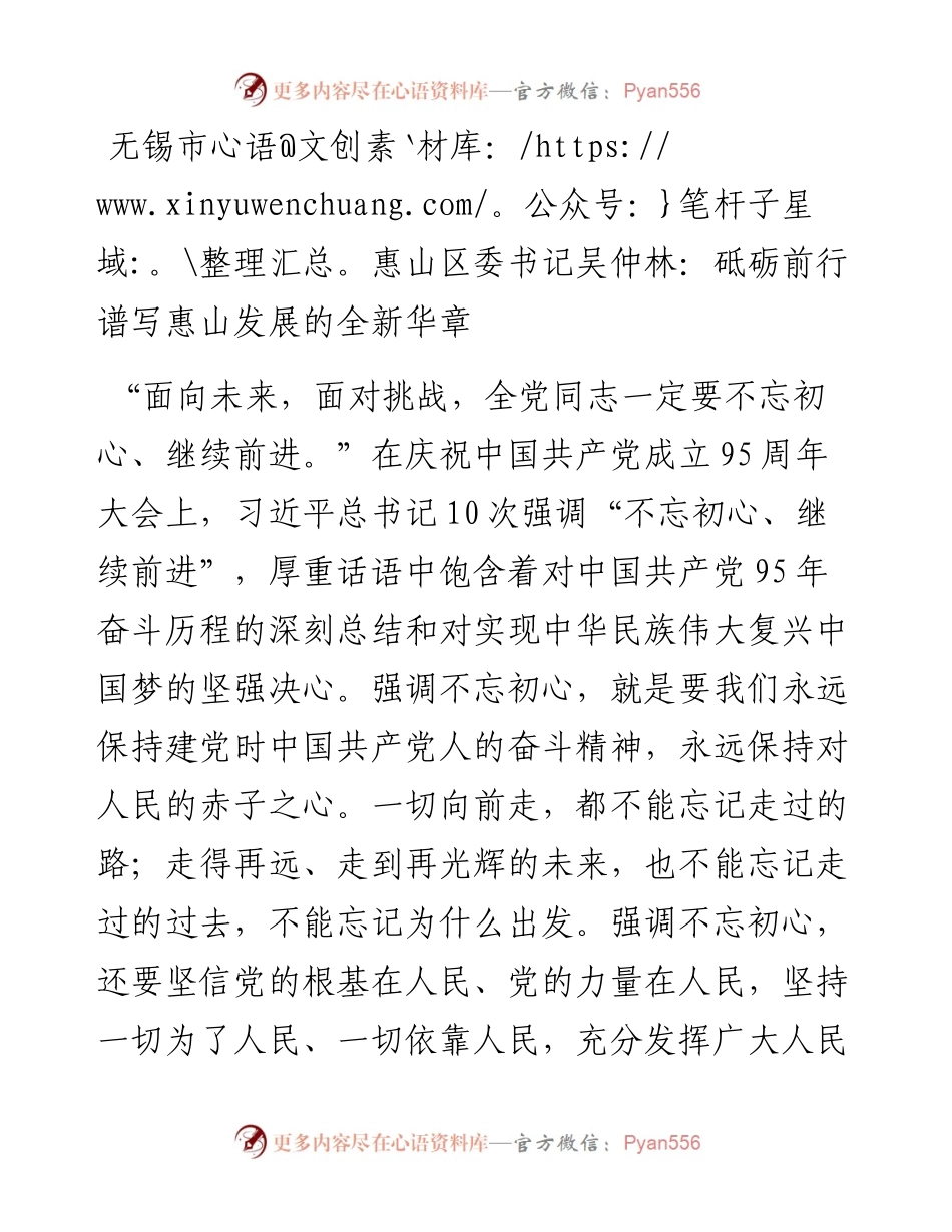无锡市惠山区委书记吴仲林：砥砺前行谱写惠山发展的全新华章.docx_第1页