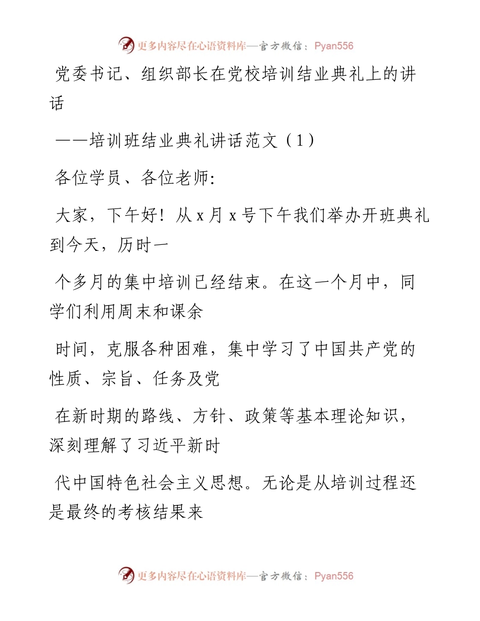 文汇系列997--培训班结业典礼领导讲话汇编.docx_第1页