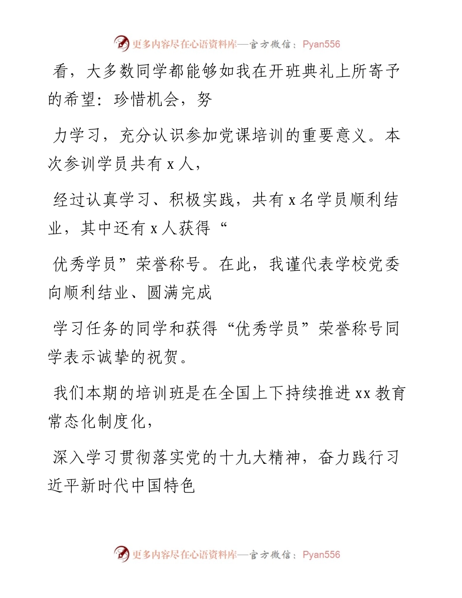 文汇系列997--培训班结业典礼领导讲话汇编.docx_第2页
