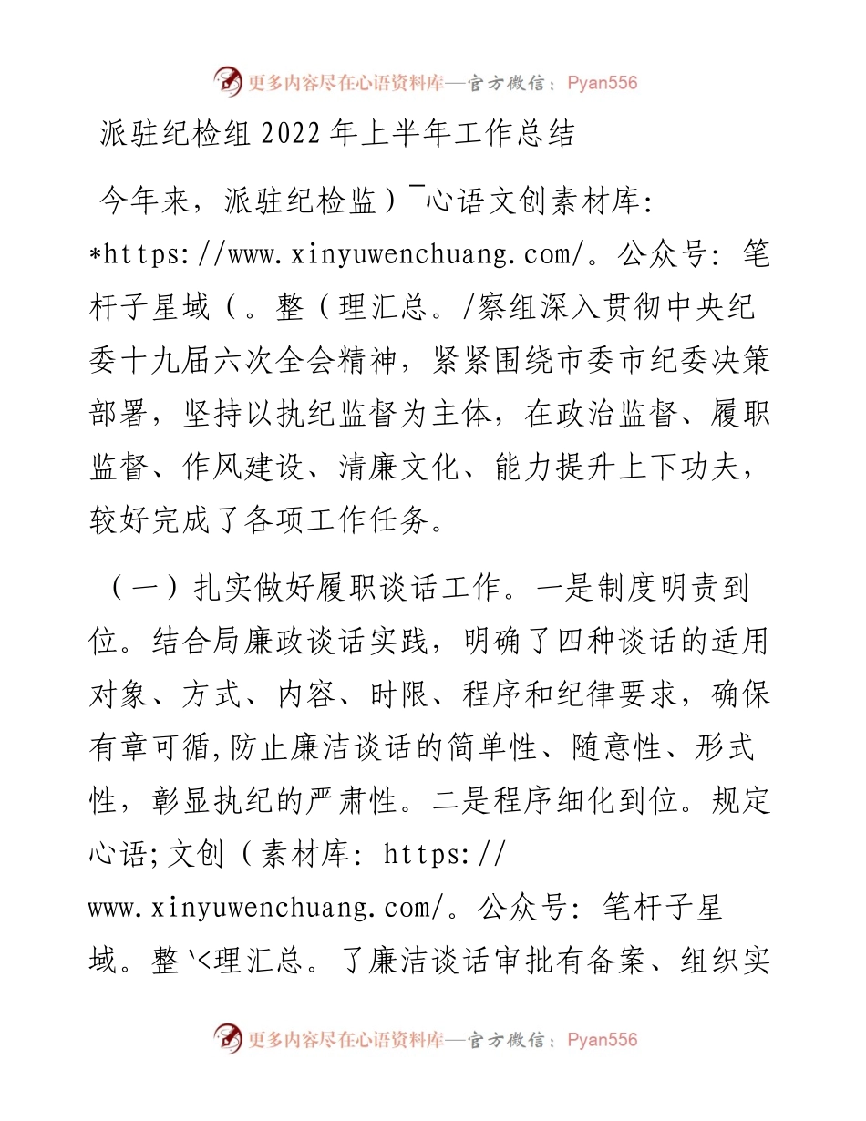 派驻纪检组上半年工作总结.docx_第1页