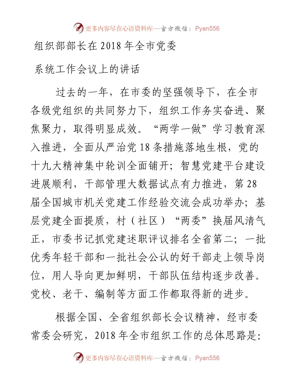 组织部部长在全市党委系统工作会议上的讲话.docx_第1页