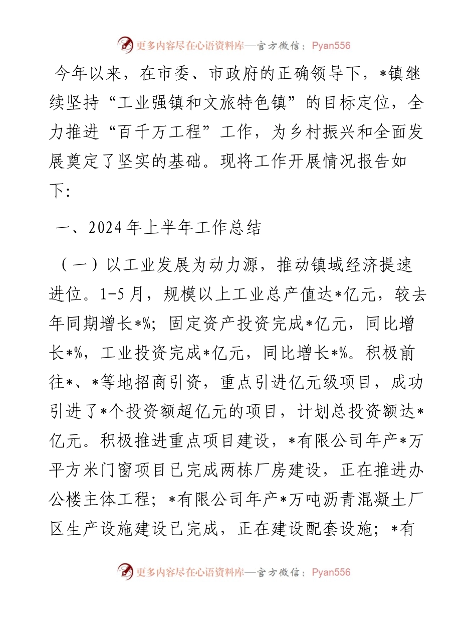 某镇2024年上半年“百千万工程”工作总结.docx_第1页