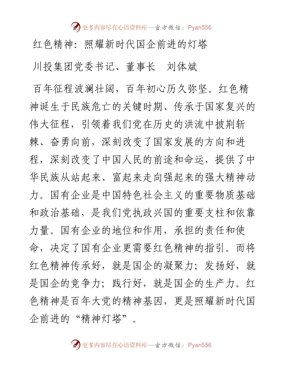 红色精神：照耀新时代国企前进的灯塔.docx_第1页