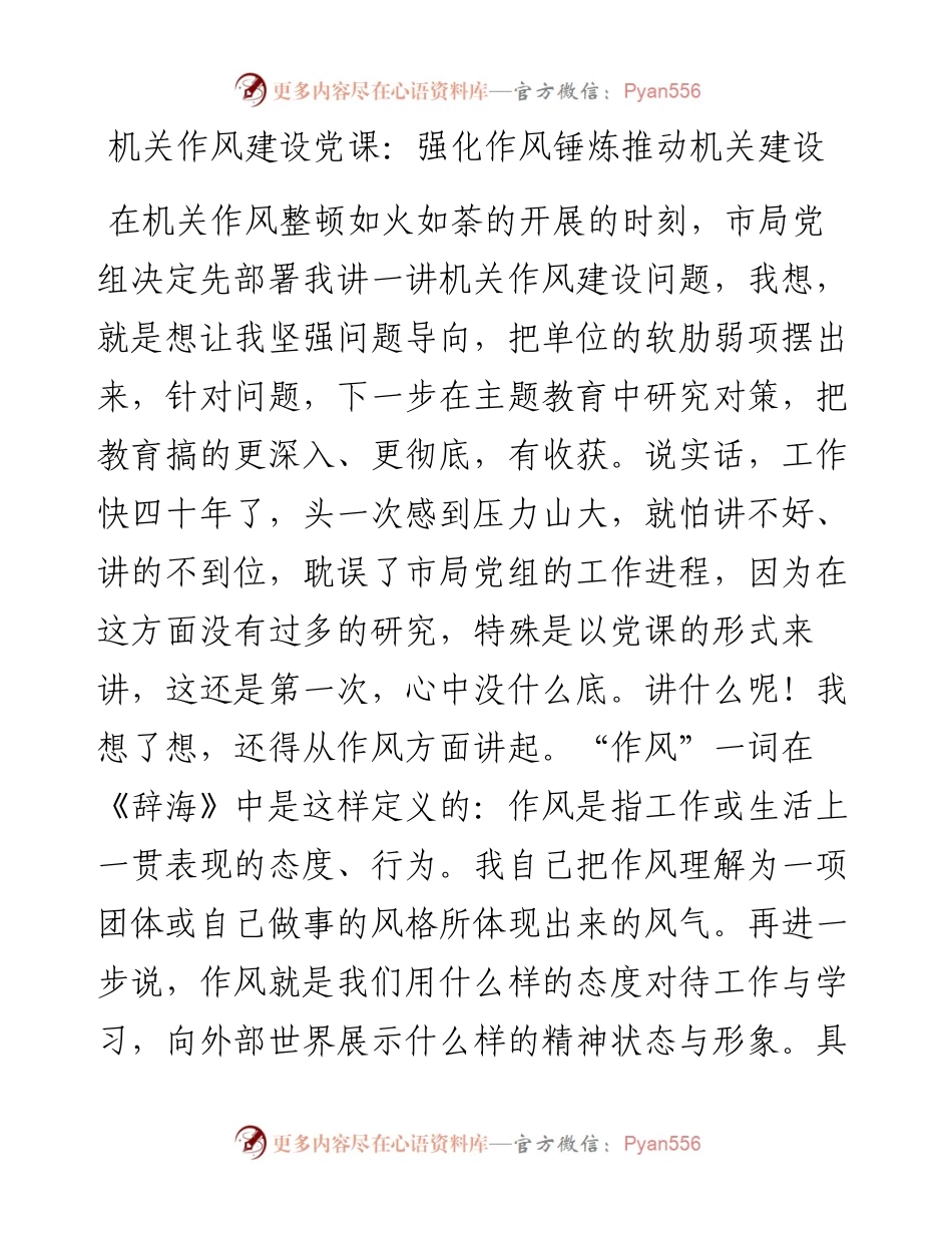 机关作风建设党课：强化作风锤炼 推动机关建设.docx_第1页