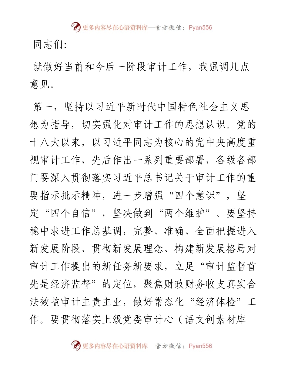 旗委书记在旗委审计委员会第四次会议上的讲话.docx_第1页