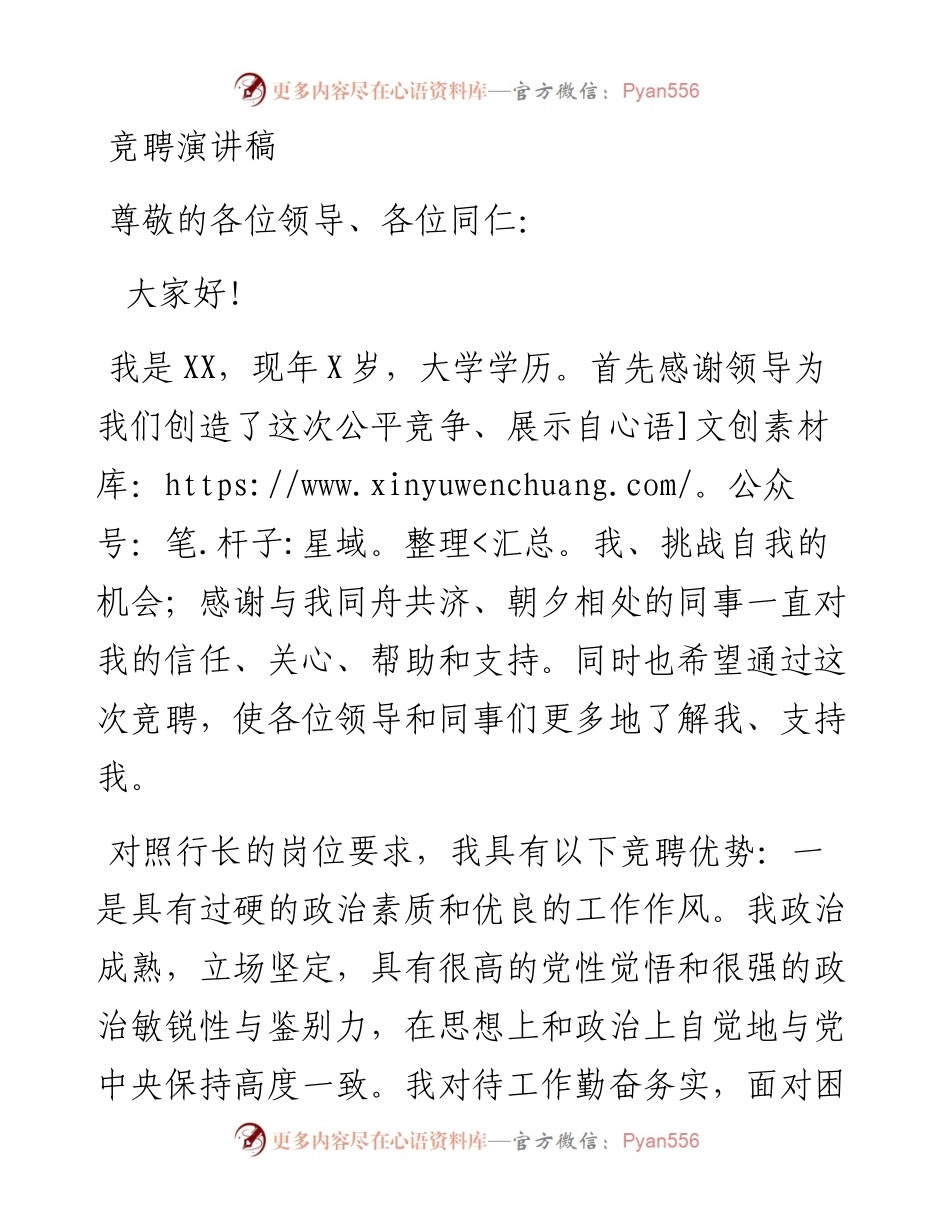 竞聘演讲稿（银行系统）.docx_第1页