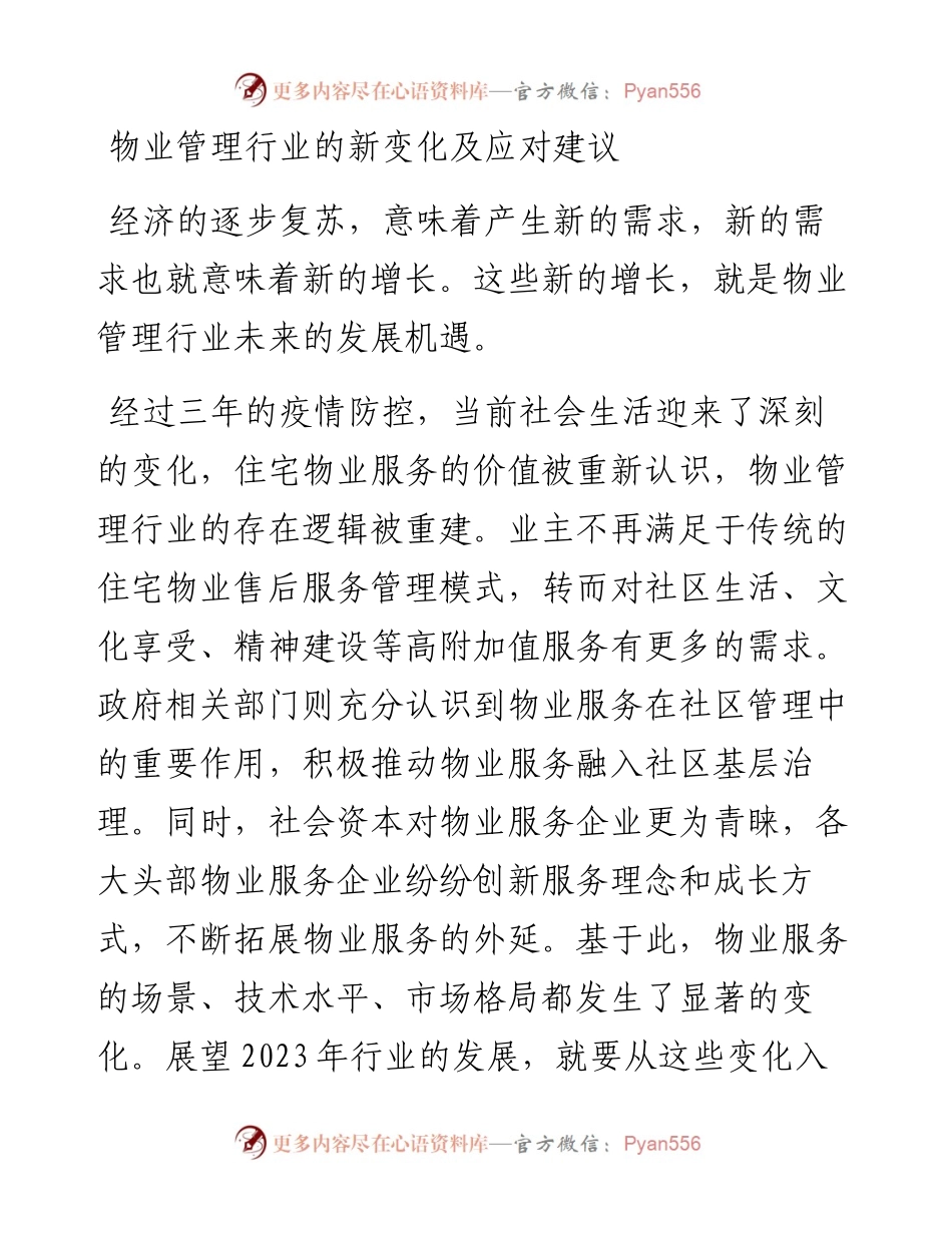 物业管理行业的新变化及应对建议.docx_第1页