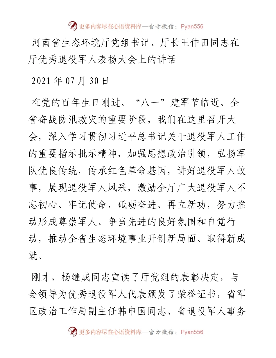 河南省生态环境厅党组书记、厅长王仲田同志在厅优秀退役军人表扬大会上的讲话.docx_第1页