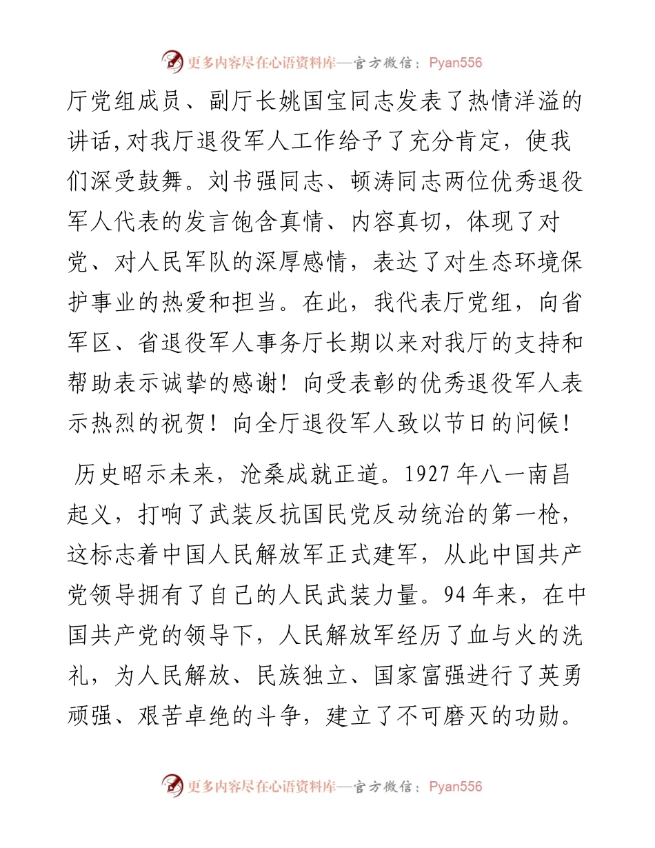 河南省生态环境厅党组书记、厅长王仲田同志在厅优秀退役军人表扬大会上的讲话.docx_第2页