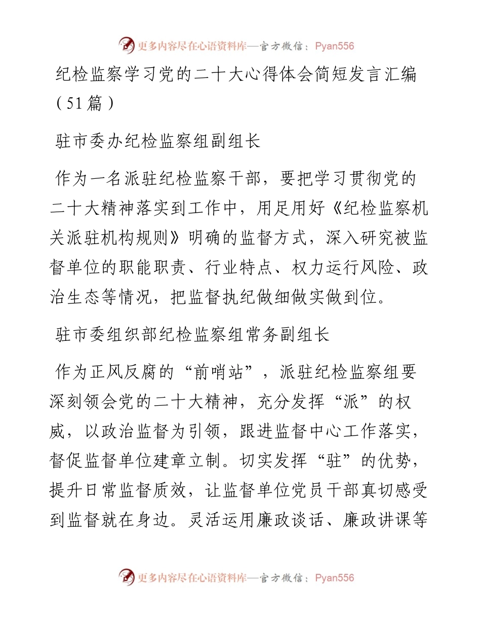 纪检监察学习党的二十大心得体会简短发言汇编（51篇）.docx_第1页