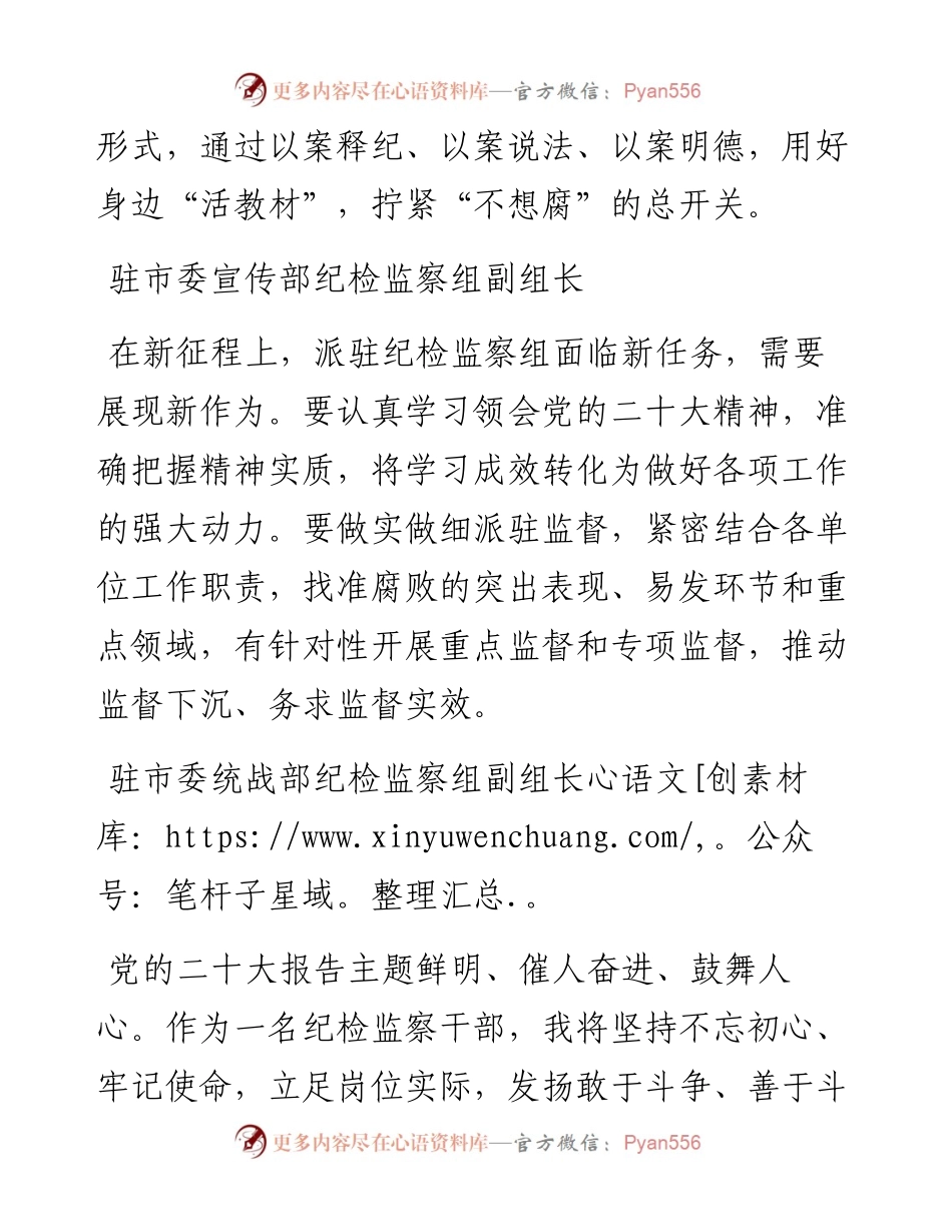 纪检监察学习党的二十大心得体会简短发言汇编（51篇）.docx_第2页
