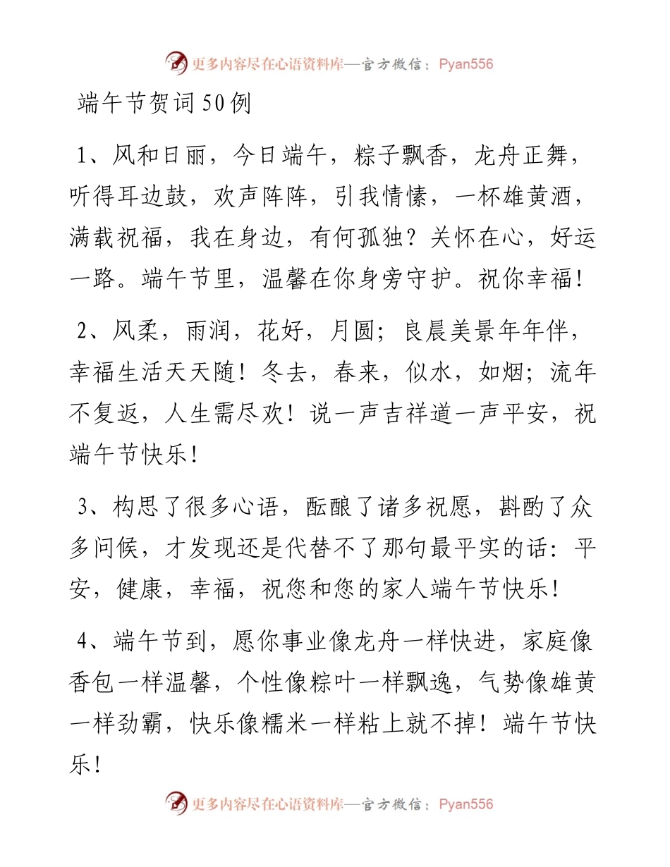 端午节贺词50例(1).docx_第1页