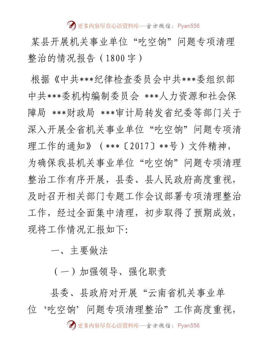 某县开展机关事业单位“吃空饷”问题专项清理整治的情况报告（1800字）.docx_第1页