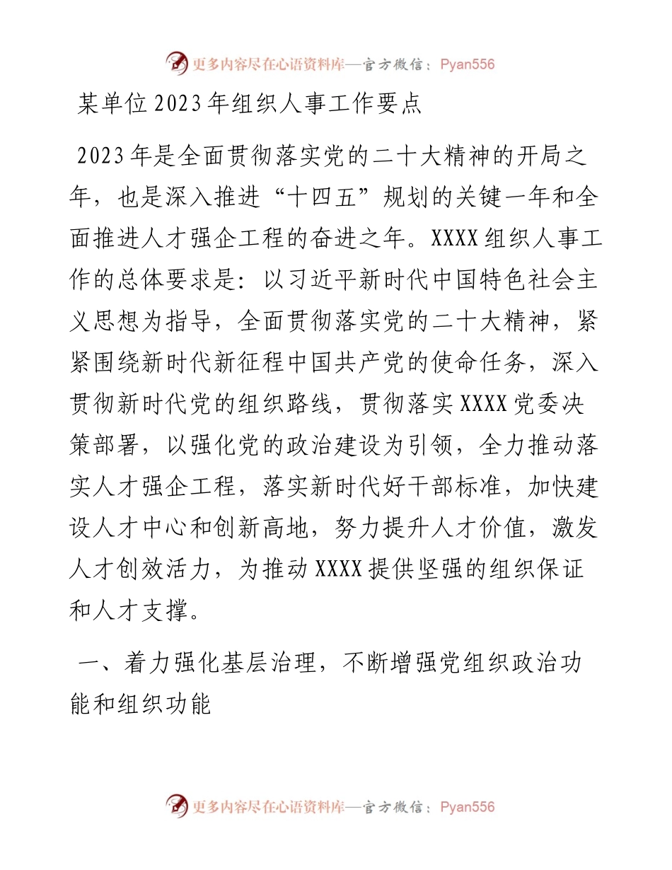 某单位2023年组织人事工作要点.docx_第1页