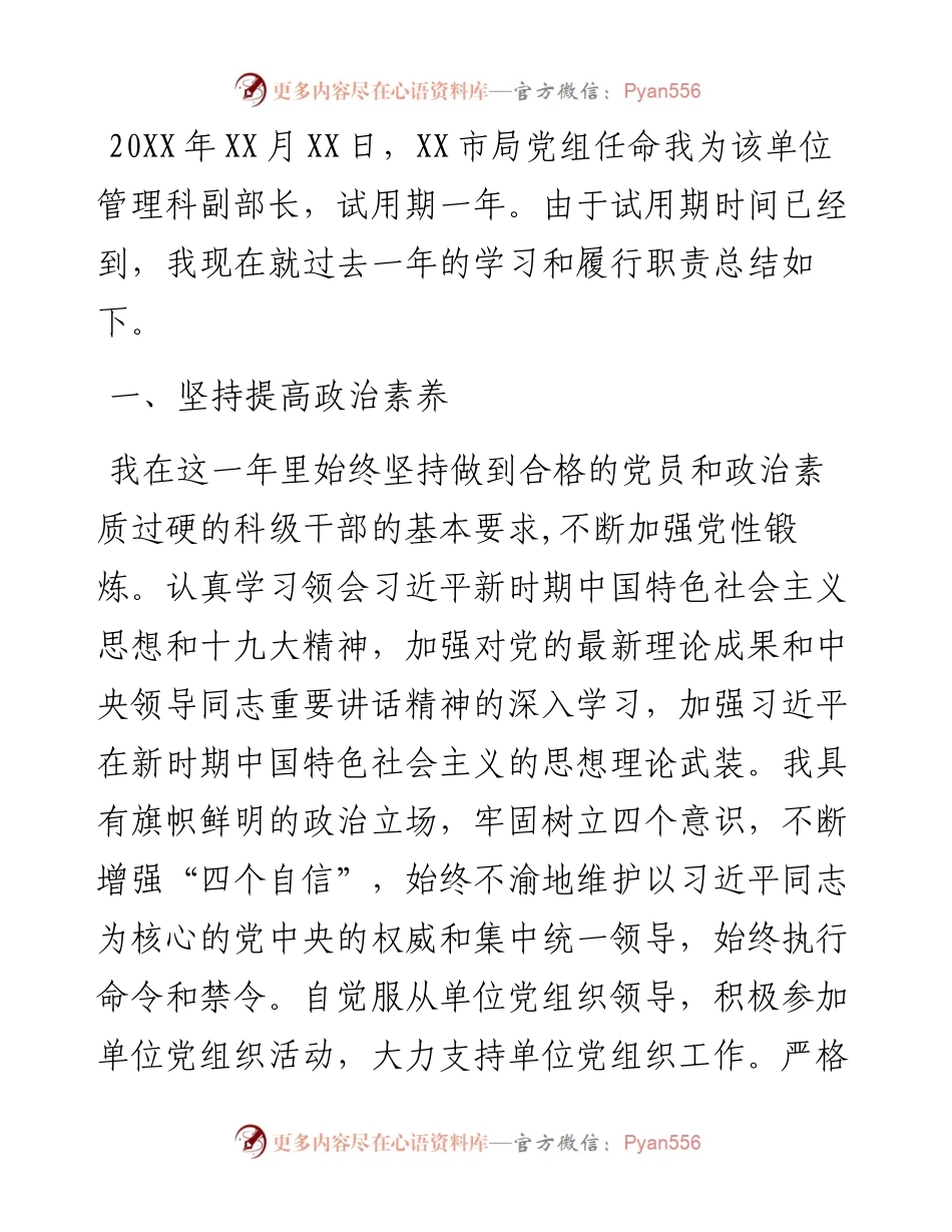 管理科副科长试用期满转正工作总结.docx_第1页