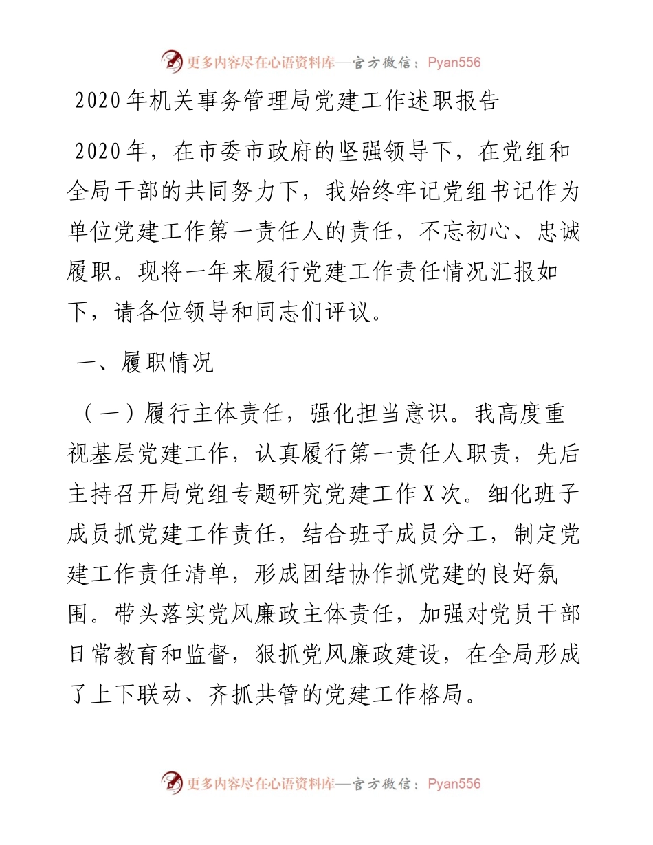 机关事务管理局党建工作述职报告.docx_第1页