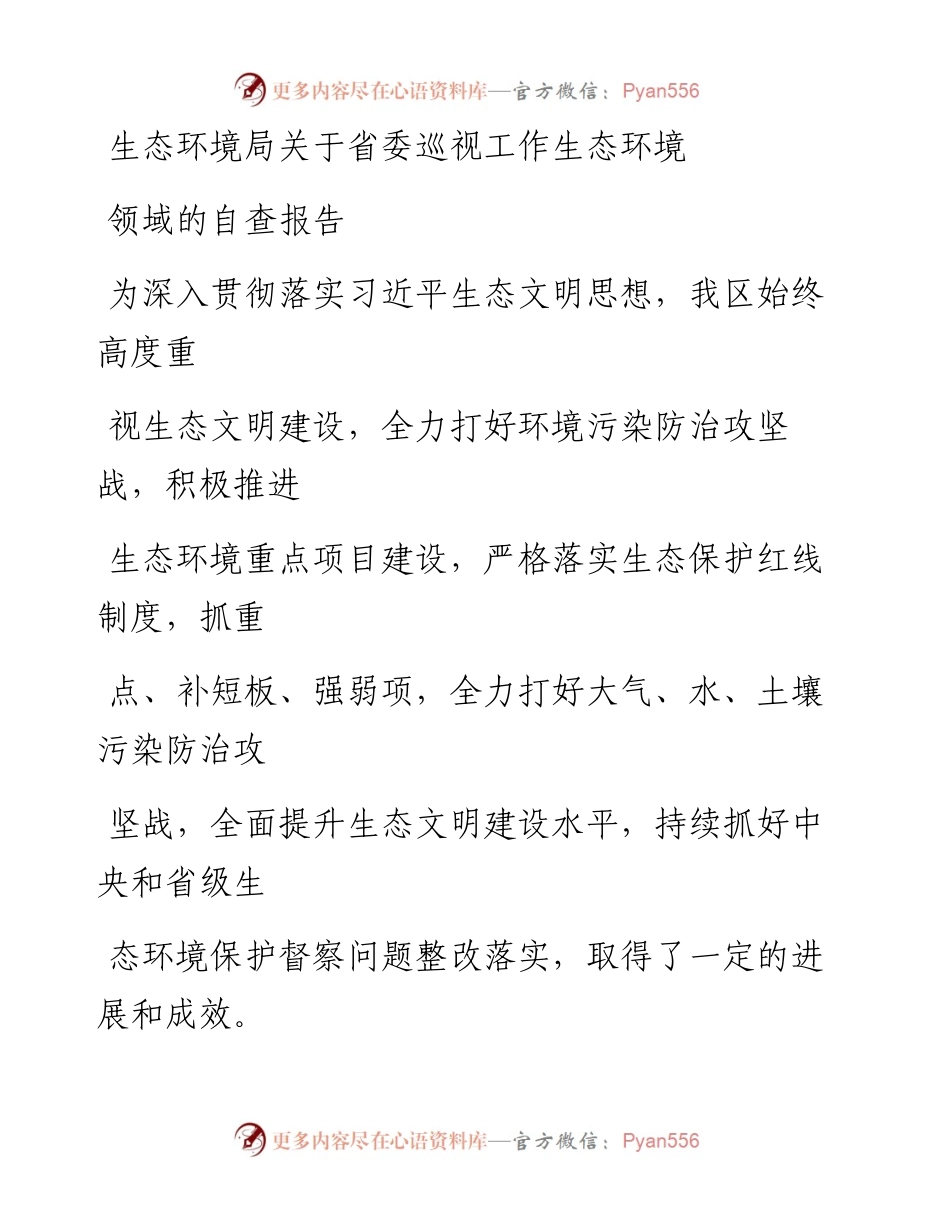 生态环境局关于省委巡视工作生态环境领域的自查报告.docx_第1页