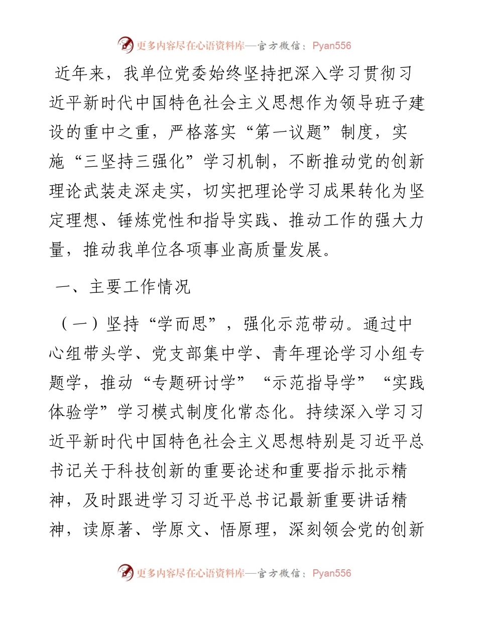 某单位党委关于落实“第一议题”强化理论武装情况的报告.docx_第1页