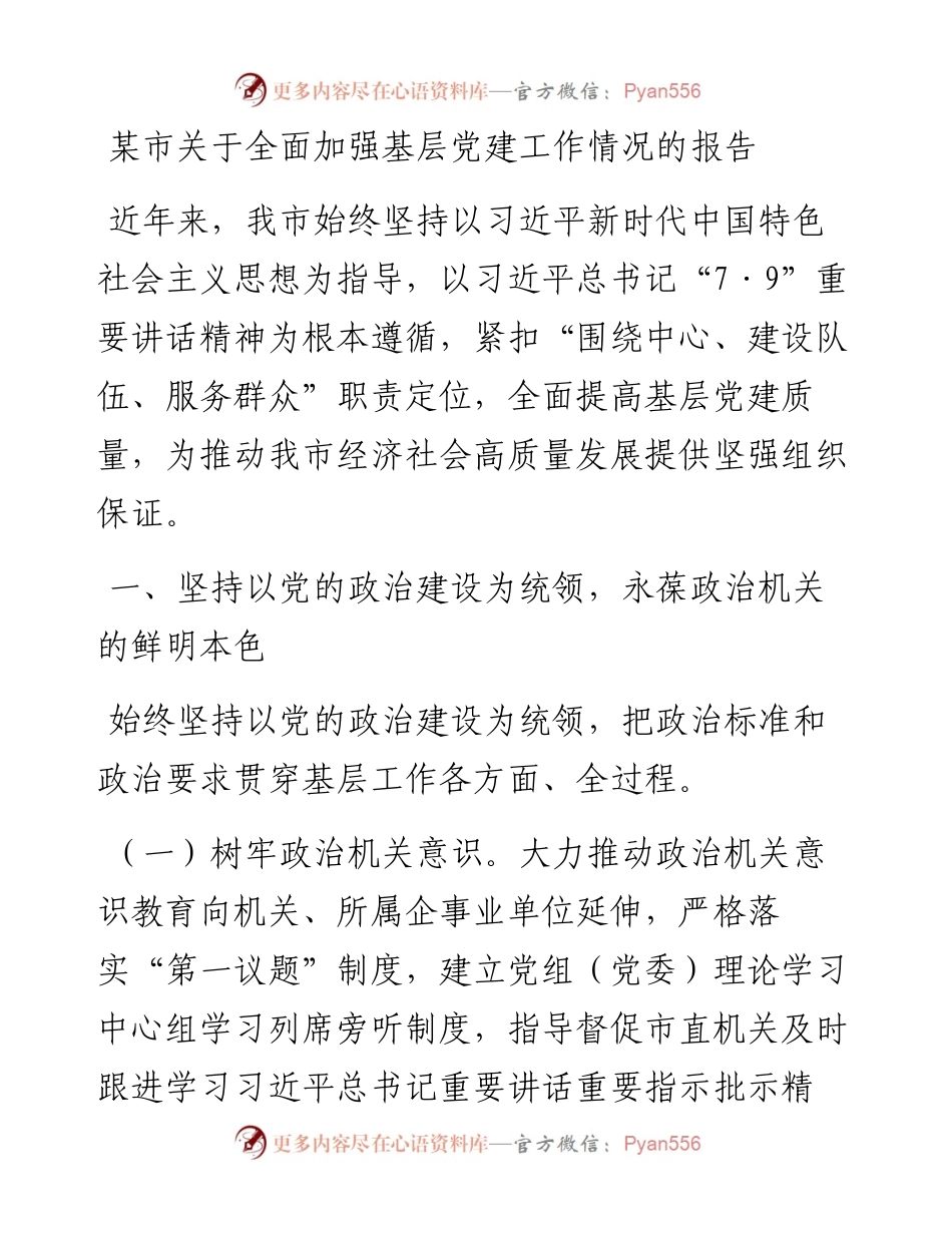 某市关于全面加强基层党建工作情况的报告.docx_第1页