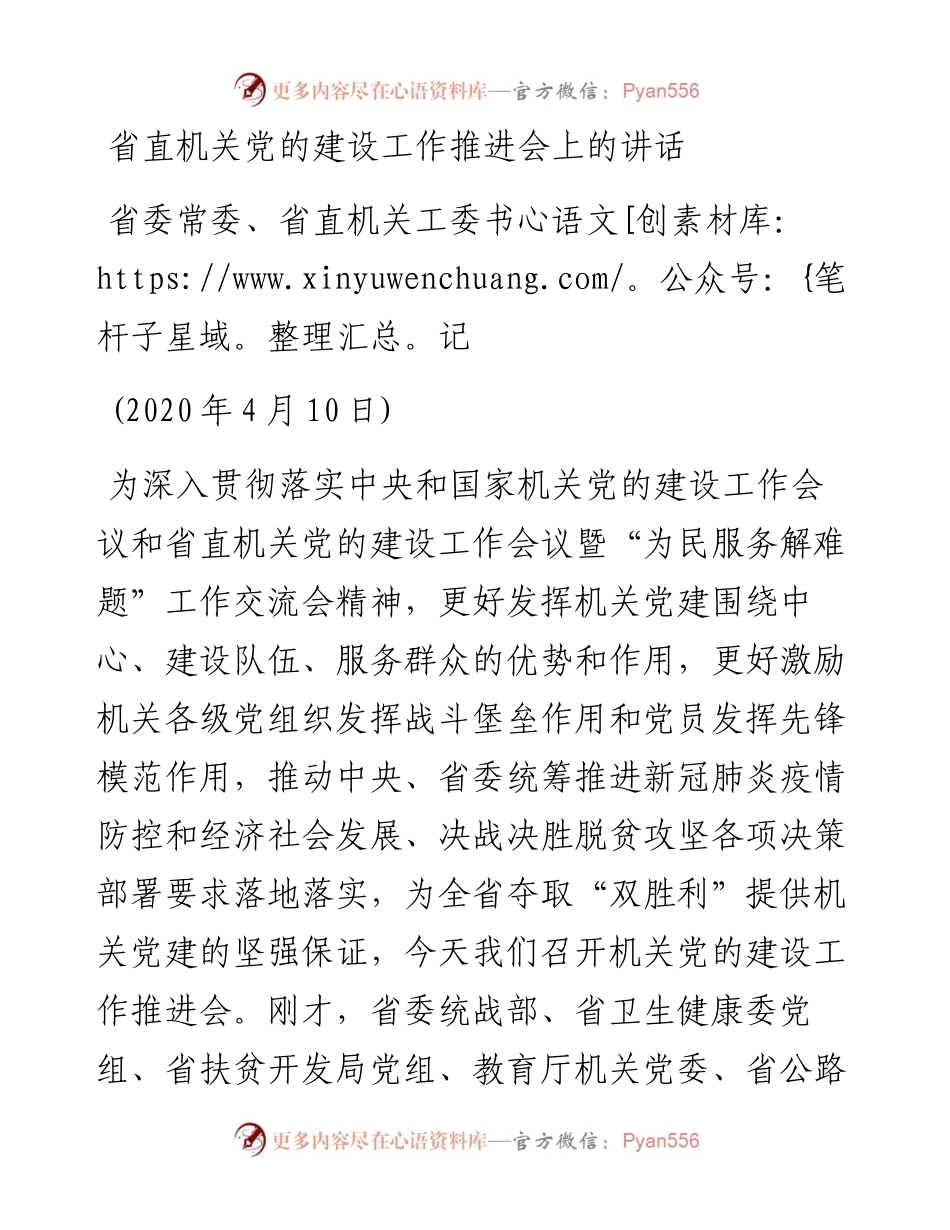 省直机关党的建设工作推进会上的讲话.docx_第1页