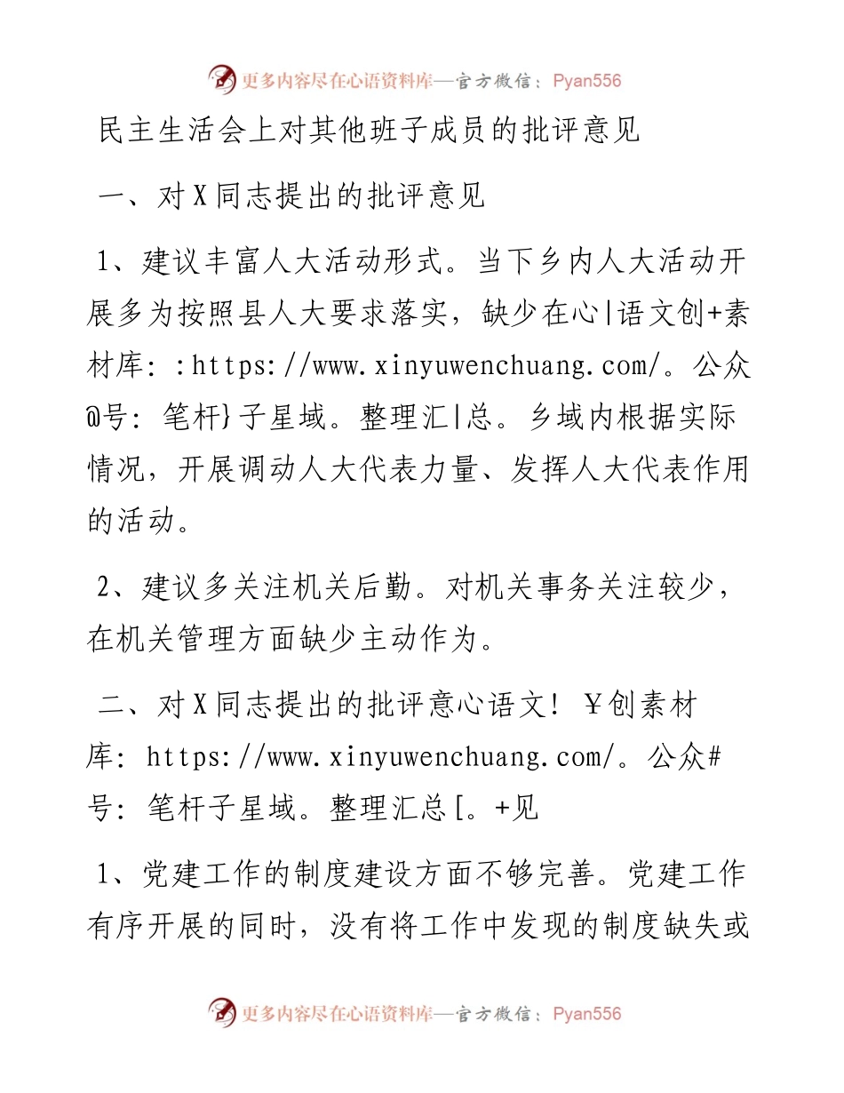 民主生活会上对其他班子成员的批评意见.docx_第1页