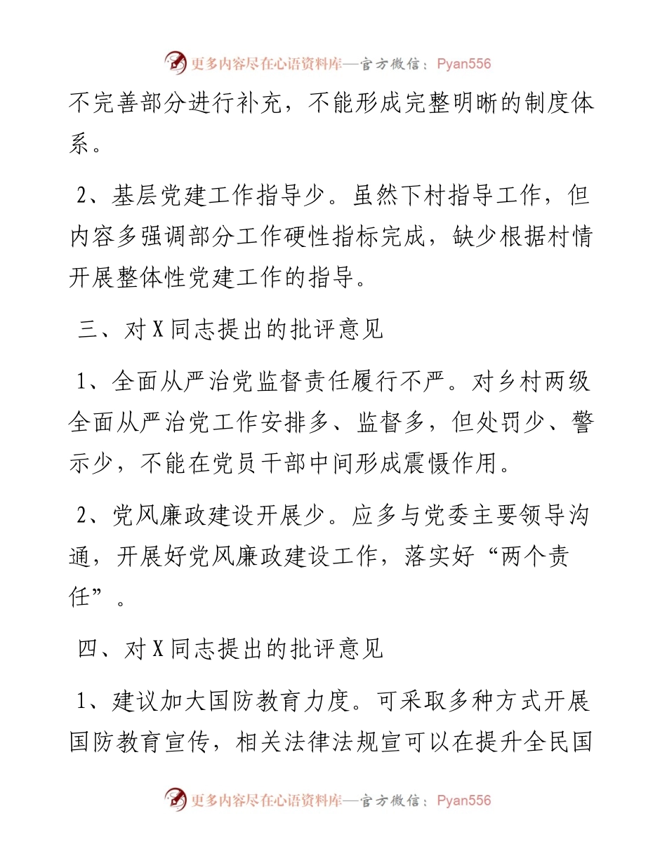 民主生活会上对其他班子成员的批评意见.docx_第2页