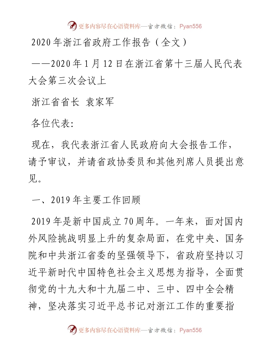 浙江省政府工作报告（全文）.docx_第1页