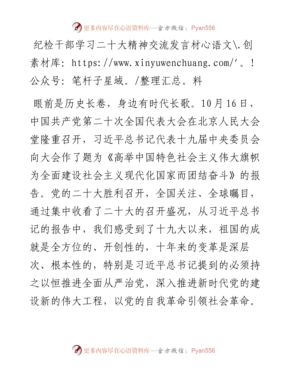 纪检干部学习二十大精神交流发言材料.docx_第1页