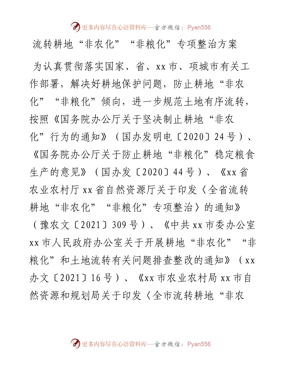 流转耕地“非农化”“非粮化”专项整治方案.docx_第1页