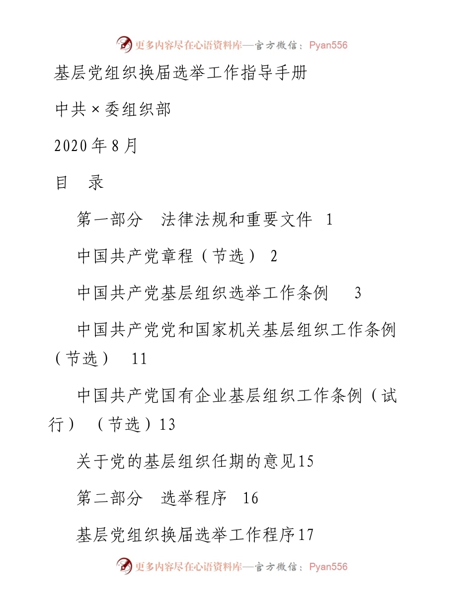 素材汇634—基层党组织换届选举工作指导手册.docx_第1页