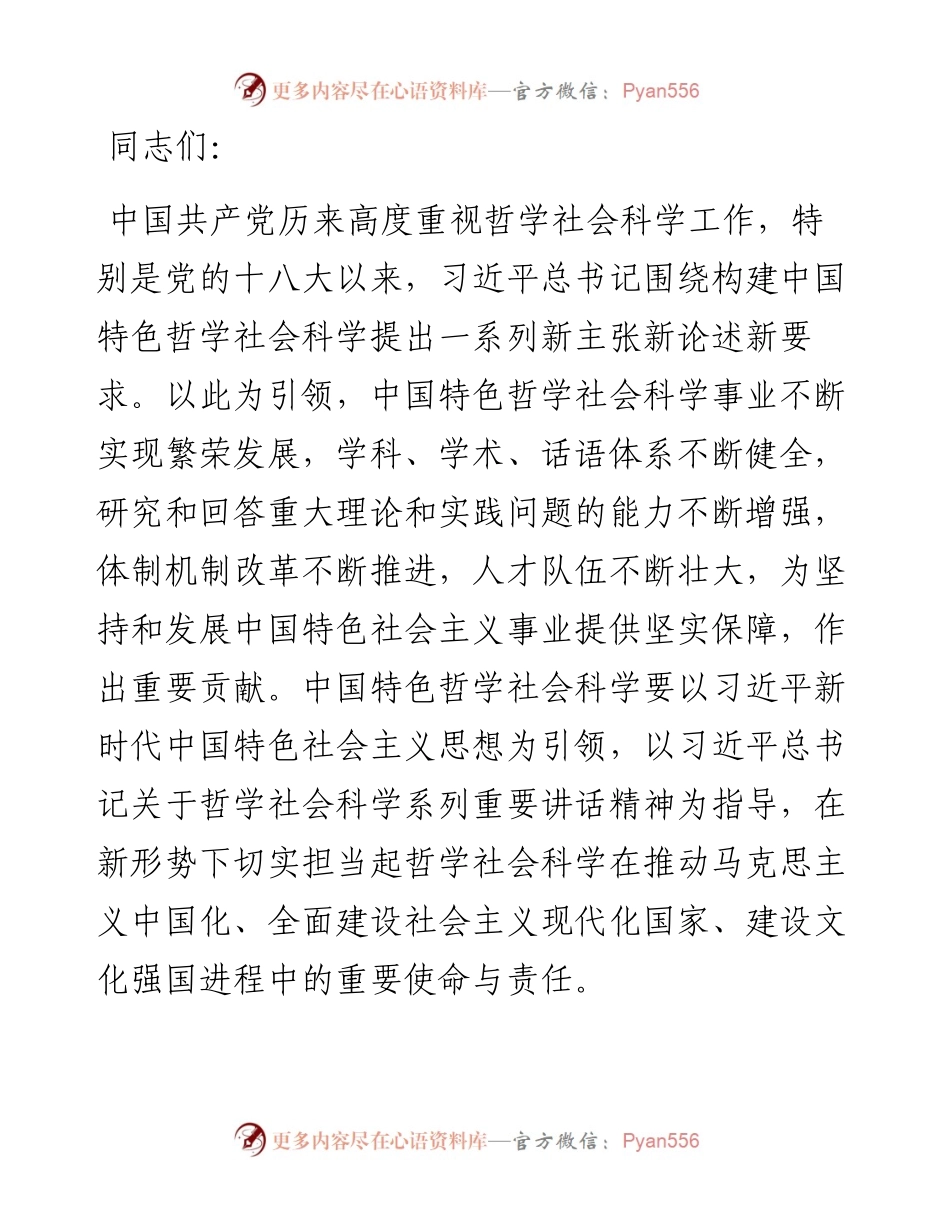 社科院长党课讲稿：坚持守正创新 牢记使命担当 高质量构建全市哲学社会科学新高地.docx_第1页