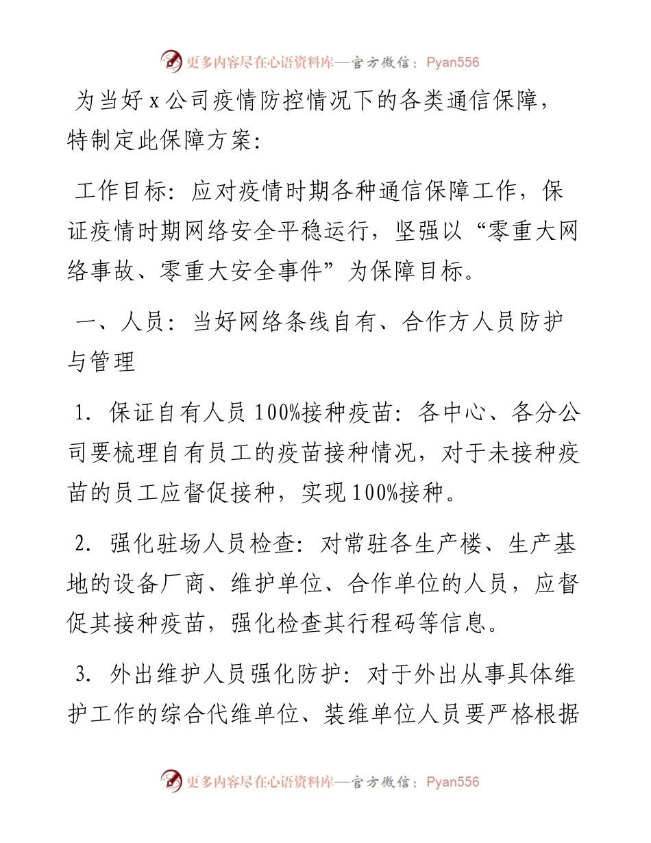 疫情防控工作方案（通信运营公司）（集团公司）.docx_第1页