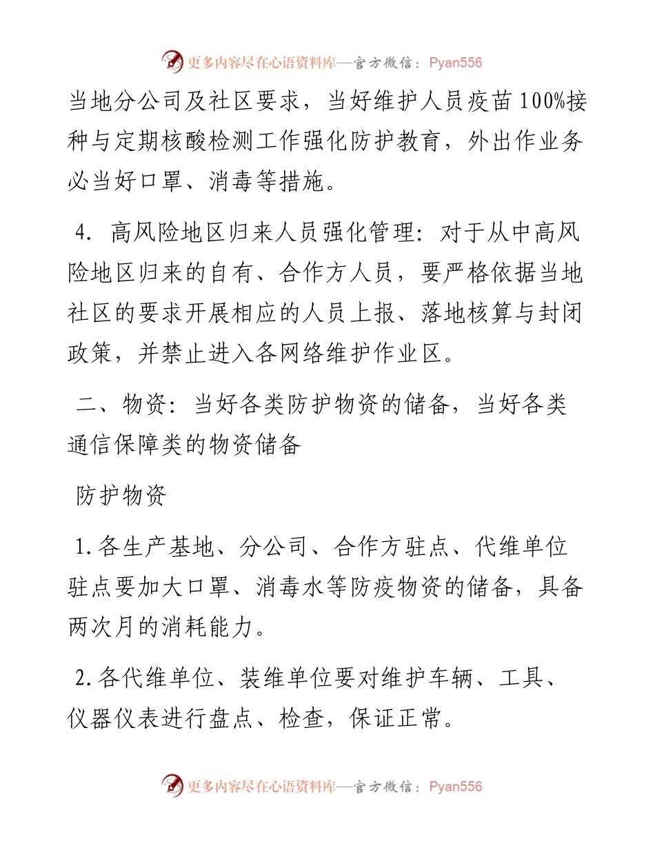 疫情防控工作方案（通信运营公司）（集团公司）.docx_第2页