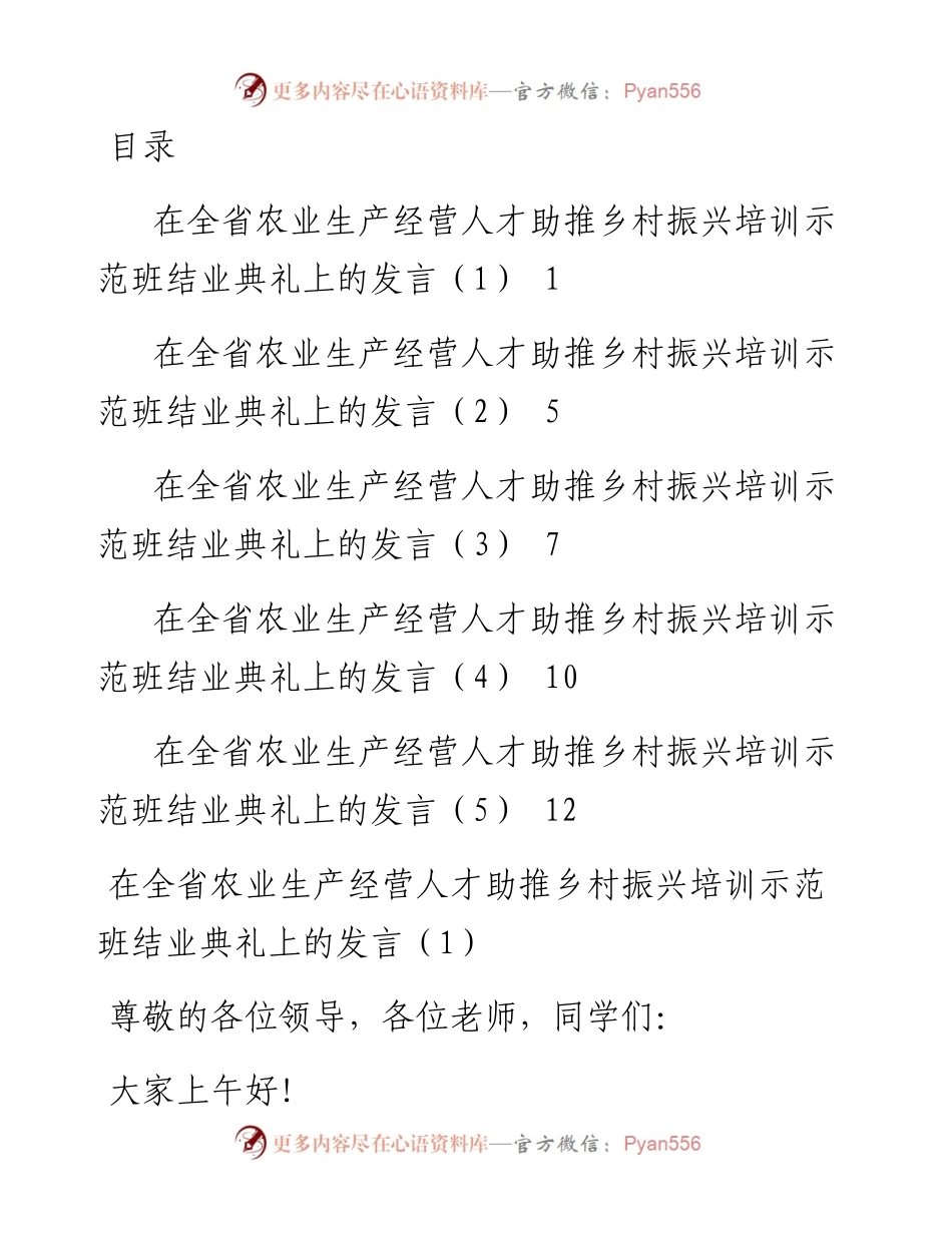 文汇系列5817--在全省农业生产经营人才助推乡村振兴培训示范班结业典礼上的发言汇编.docx_第1页