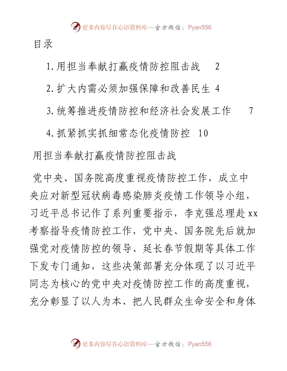 文汇系列4195--打赢疫情防控阻击战心得体会汇编.docx_第1页