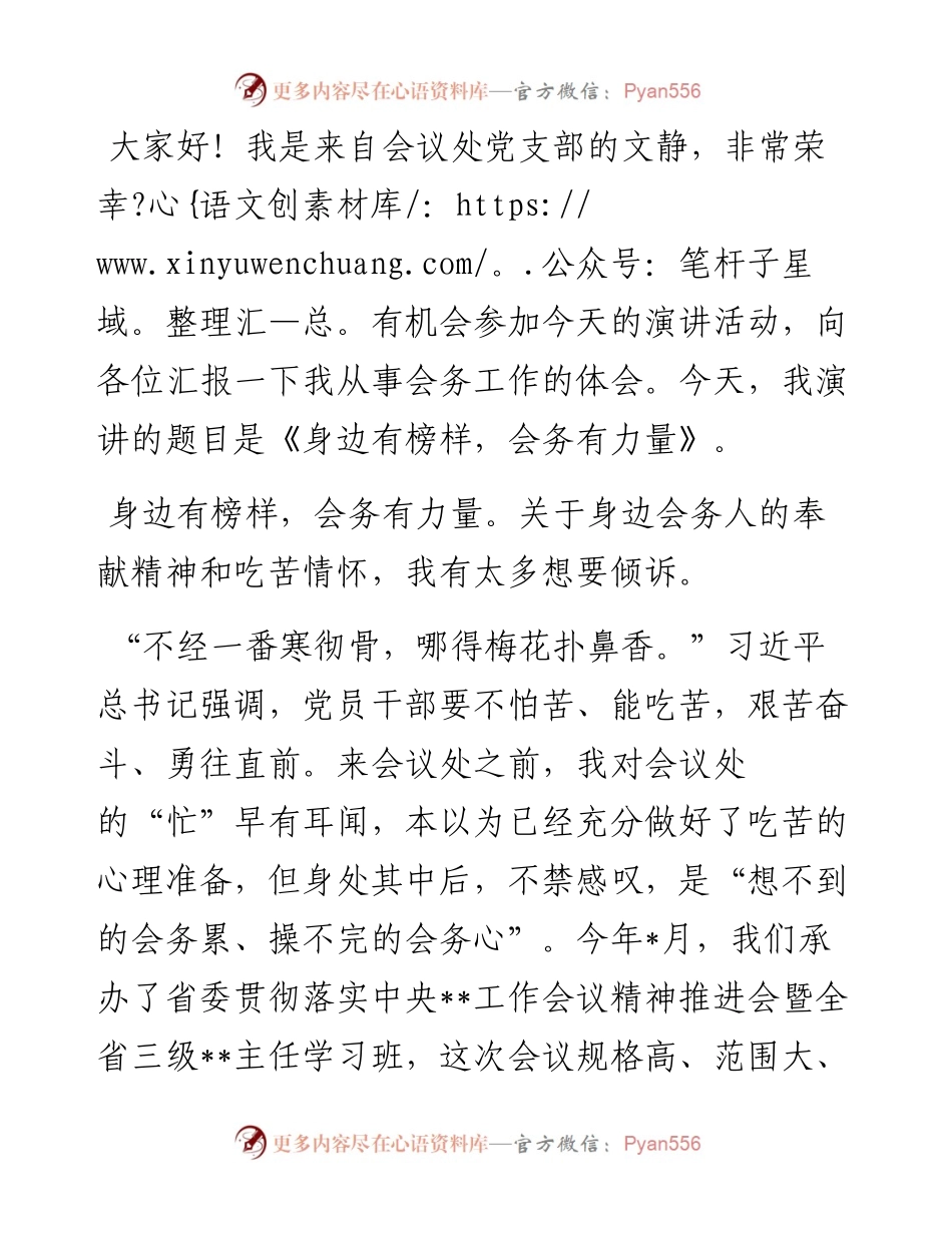 演讲稿：身边有榜样 会务有力量.docx_第1页