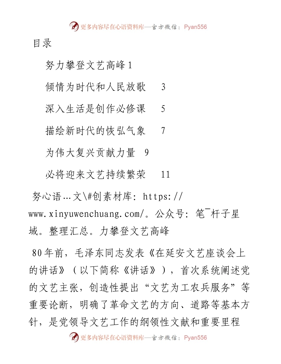 文汇系列4293--纪念毛泽东同志《在延安文艺座谈会上的讲话》发表80周年座谈会发言汇编.docx_第1页