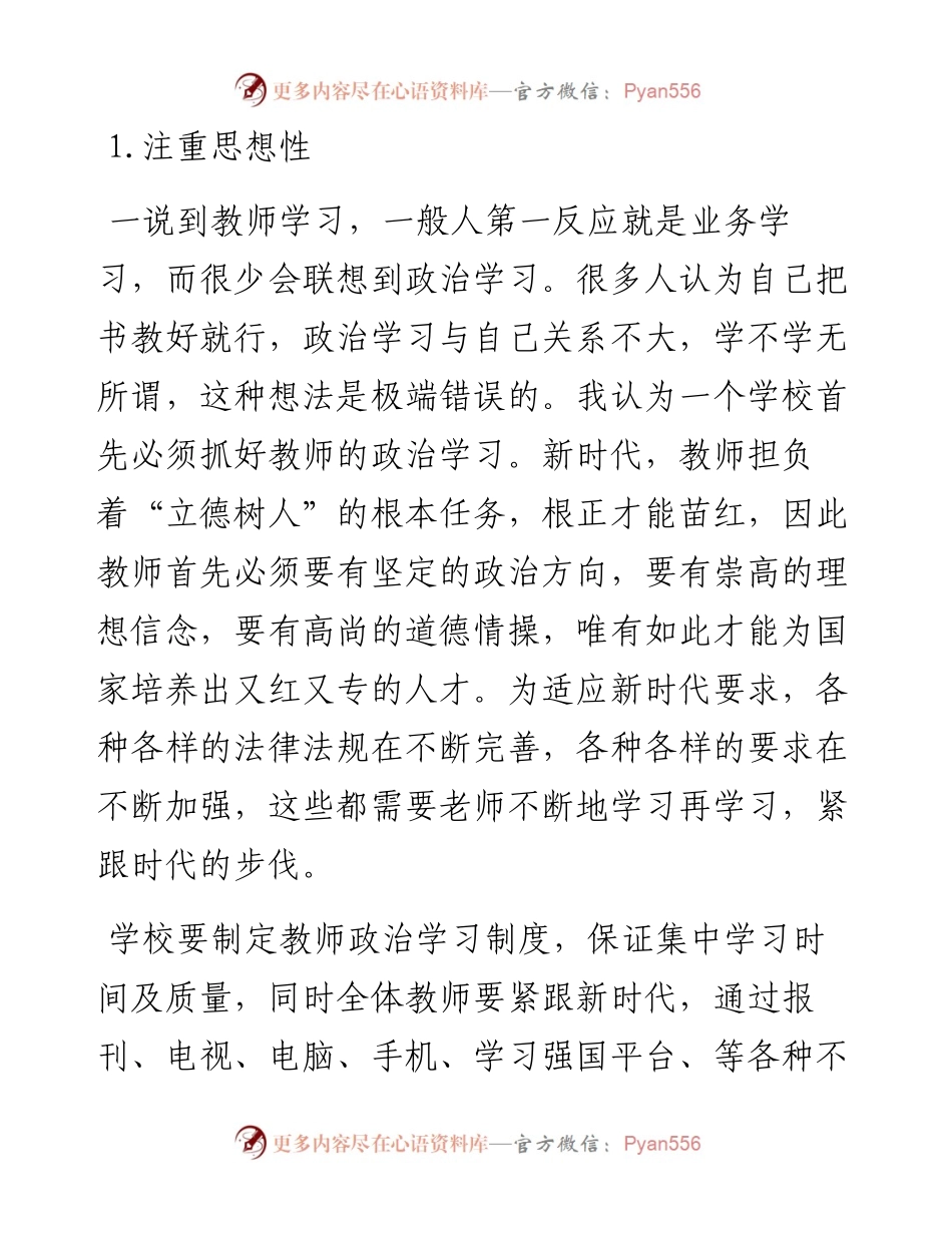 新时代抓教师学习应注重“六性”——优秀教师交流发言材料.docx_第2页