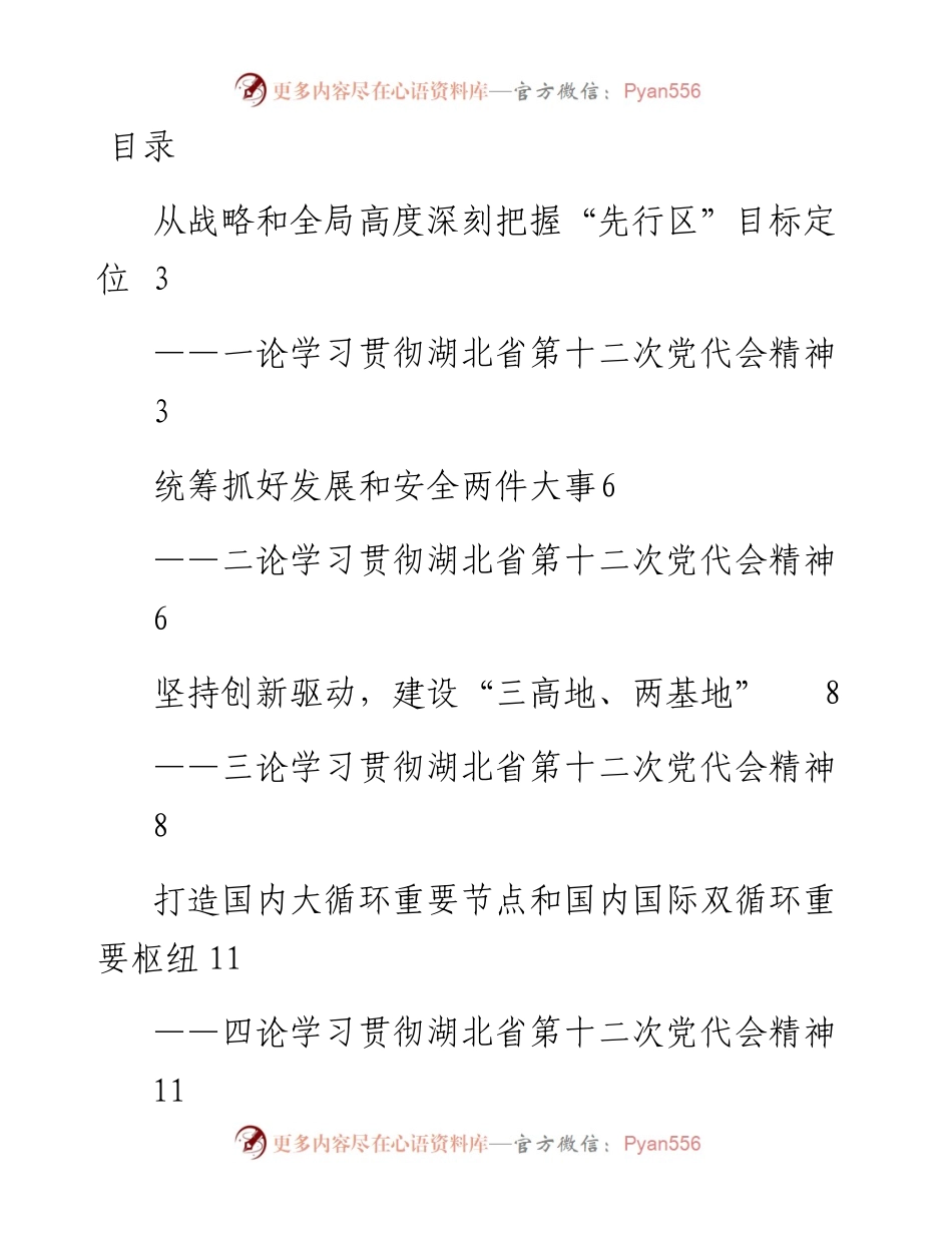 文汇系列4361--学习湖北省第十二次党代会心得体会和理论文章汇编（11篇）.docx_第1页