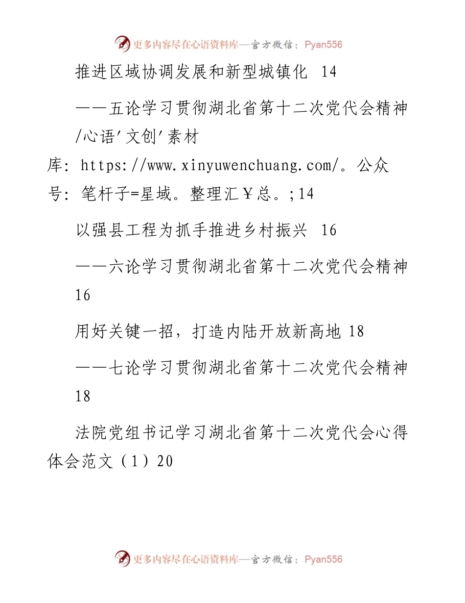 文汇系列4361--学习湖北省第十二次党代会心得体会和理论文章汇编（11篇）.docx_第2页
