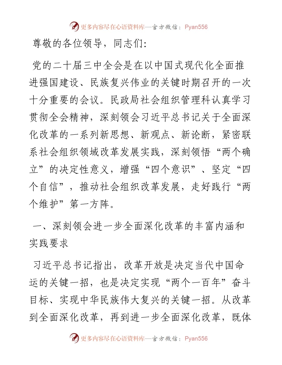 科长在民政局机关党支部集体学习党的二十届三中全会精神研讨交流会上的发言.docx_第1页