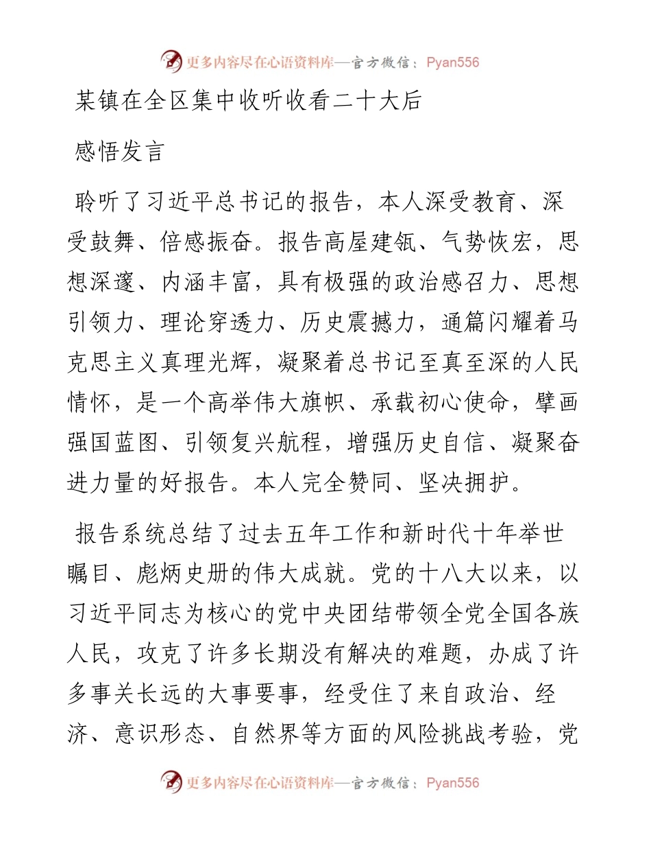 某镇在全区集中收听收看二十大后感悟发言.docx_第1页