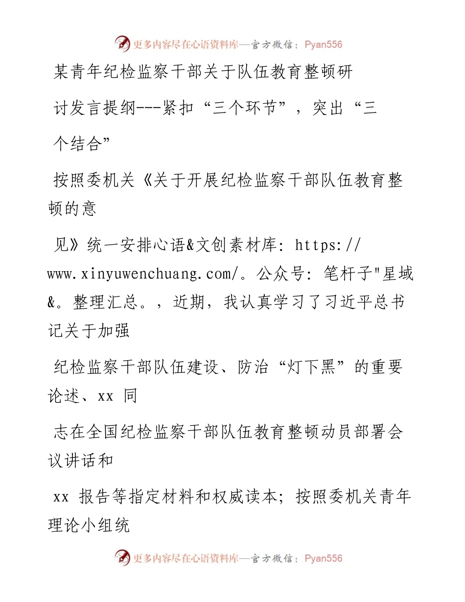 某青年纪检监察干部关于队伍教育整顿研讨发言提纲---紧扣“三个环节”，突出“三个结合”.docx_第1页