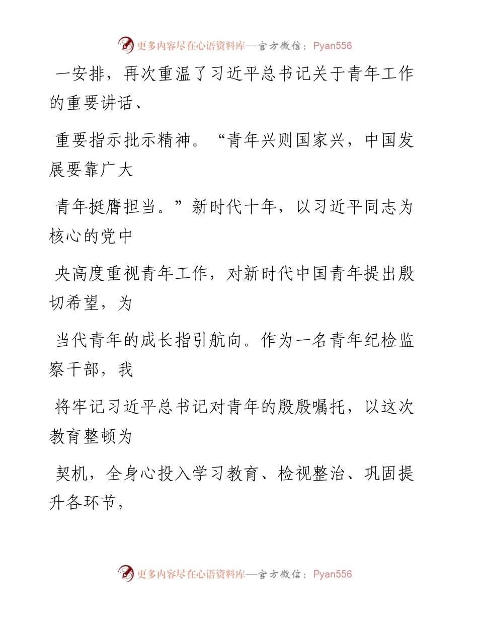 某青年纪检监察干部关于队伍教育整顿研讨发言提纲---紧扣“三个环节”，突出“三个结合”.docx_第2页
