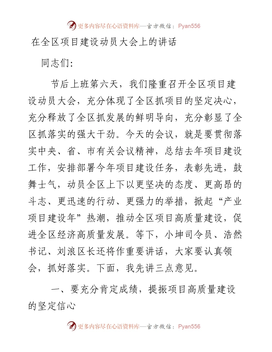 每日范文—在全区项目建设动员大会上的讲话、.docx_第1页