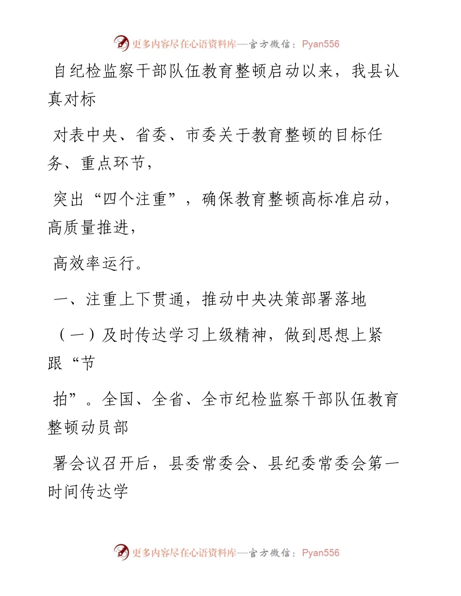 某县纪检监察干部队伍教育整顿第一环节经验交流材料.docx_第1页