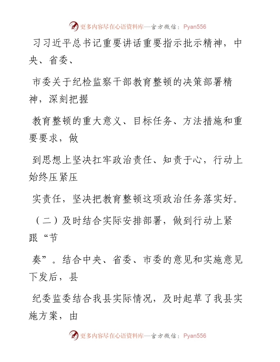 某县纪检监察干部队伍教育整顿第一环节经验交流材料.docx_第2页