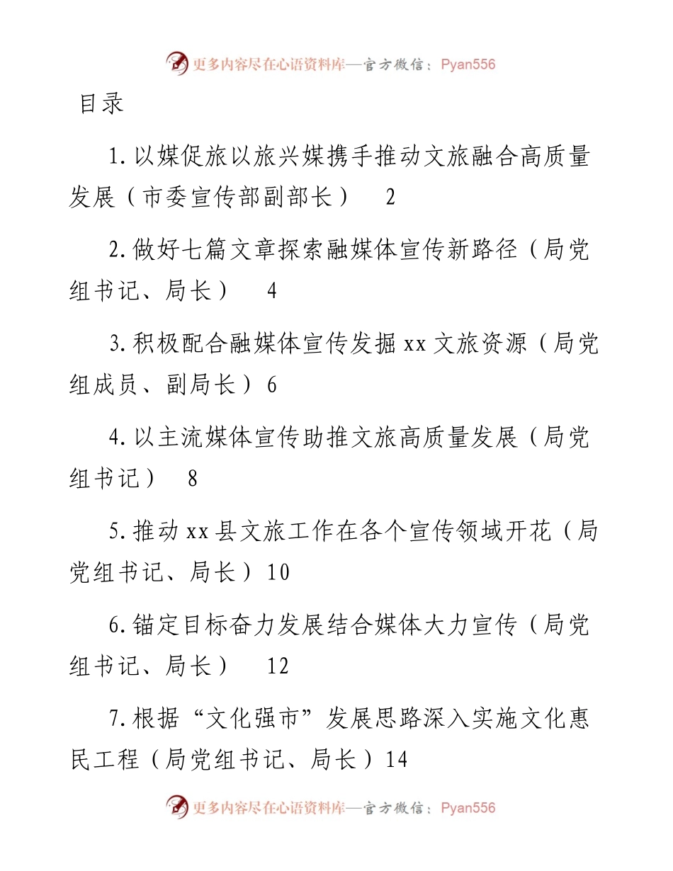 文汇系列3979--在文旅产业融媒体宣传研讨会上的发言汇编.docx_第1页