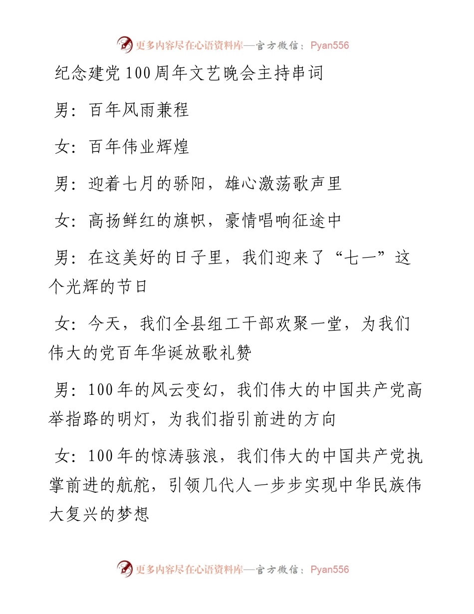 纪念建党100周年七一文艺晚会主持词.docx_第1页