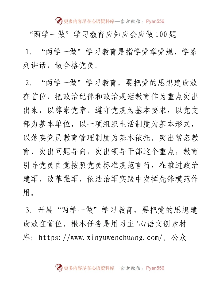 版“两学一做”学习教育应知应会100题.docx_第1页